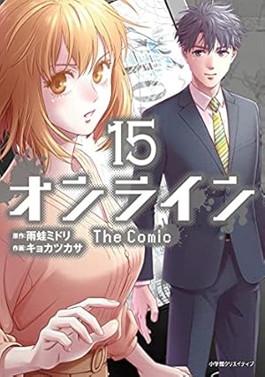 オンライン The Comic 15巻』｜感想・レビュー・試し読み - 読書メーター