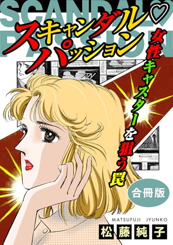 スキャンダルパッション　女性キャスターを狙う罠　合冊版 (素敵なロマンスミステリー)