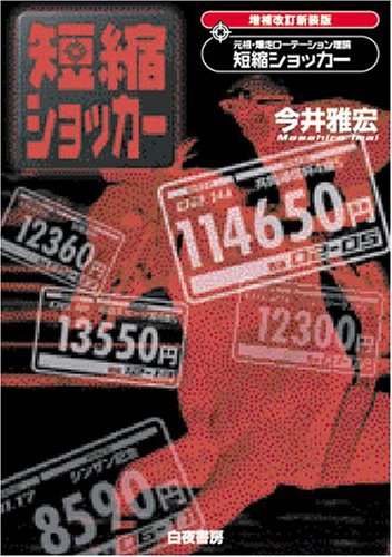 無料電子書籍 おすすめ 増補改訂新装版 爆走・ローテーション理論 短縮ショッカー バイ