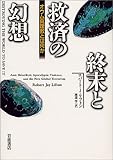 終末と救済の幻想: オウム真理教とは何か