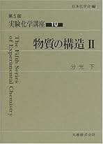 実験化学講座 (12) 実験化学講座 12 / 日本化学会【編】 - 紀伊國屋書店ウェブ