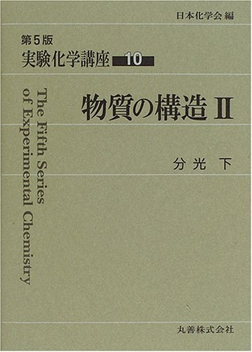 実験化学講座 13 実験化学講座 13 実験化学講座 (13) | 日本化学会 |本 | 通販