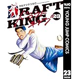 ドラフトキング 23 (ヤングジャンプコミックスDIGITAL)