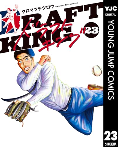 ドラフトキング 23 (ヤングジャンプコミックスDIGITAL)