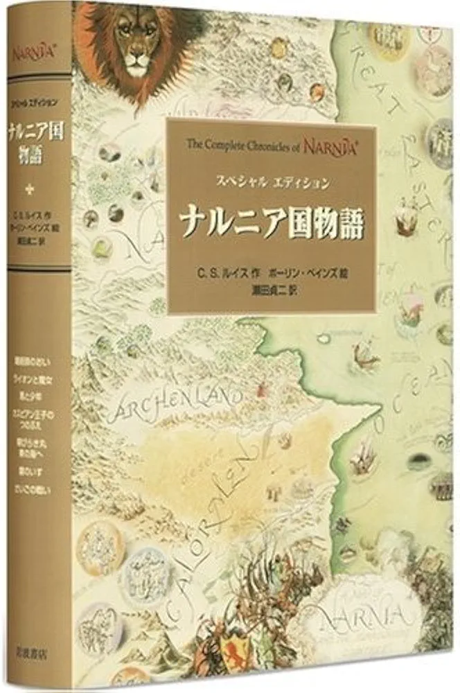 Amazon.co.jp: スペシャルエディション ナルニア国物語 全1巻 : C.S.