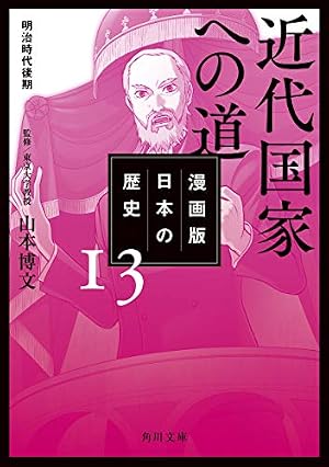 Amazon.co.jp: 漫画版 日本の歴史 12 明治維新と新政府 明治時代前期