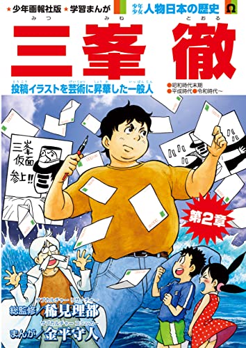 少年画報社版 学習まんが 少年少女人物日本の歴史 三峯 徹 連載版 第4話 稀見理都 金平守人 マンガ Kindleストア Amazon