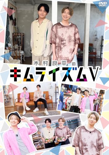 【Amazon.co.jp限定】DVD『木村良平のキムライズムⅤ』（ポストカード＜Amazon版＞ 付） [DVD]のサムネイル