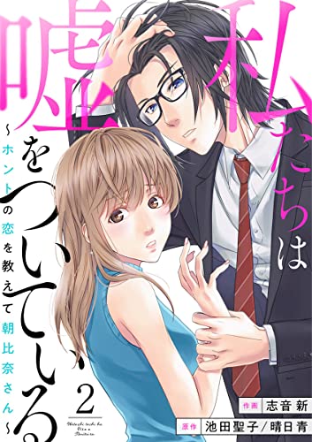 私たちは嘘をついている～ホントの恋を教えて朝比奈さん～2 (comic donna)