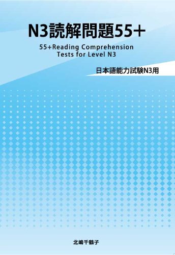 日本語能力試験N3読解問題55+ | 北嶋千鶴子 |本 | 通販 | Amazon