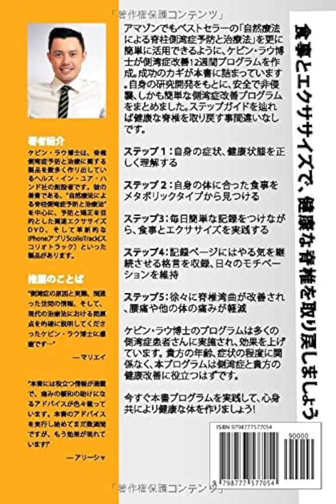 自然療法による脊柱側湾症予防と治療法記録ページ付ガイドブック