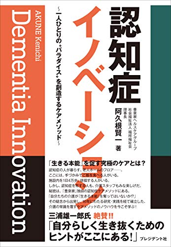 スマホ 無料電子書籍 認知症イノベーション――一人ひとりの“パラダイス