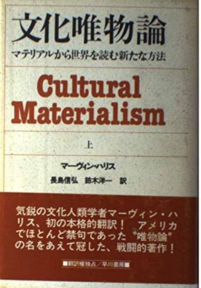 文化唯物論 上: マテリアルから世界を読む新たな方法