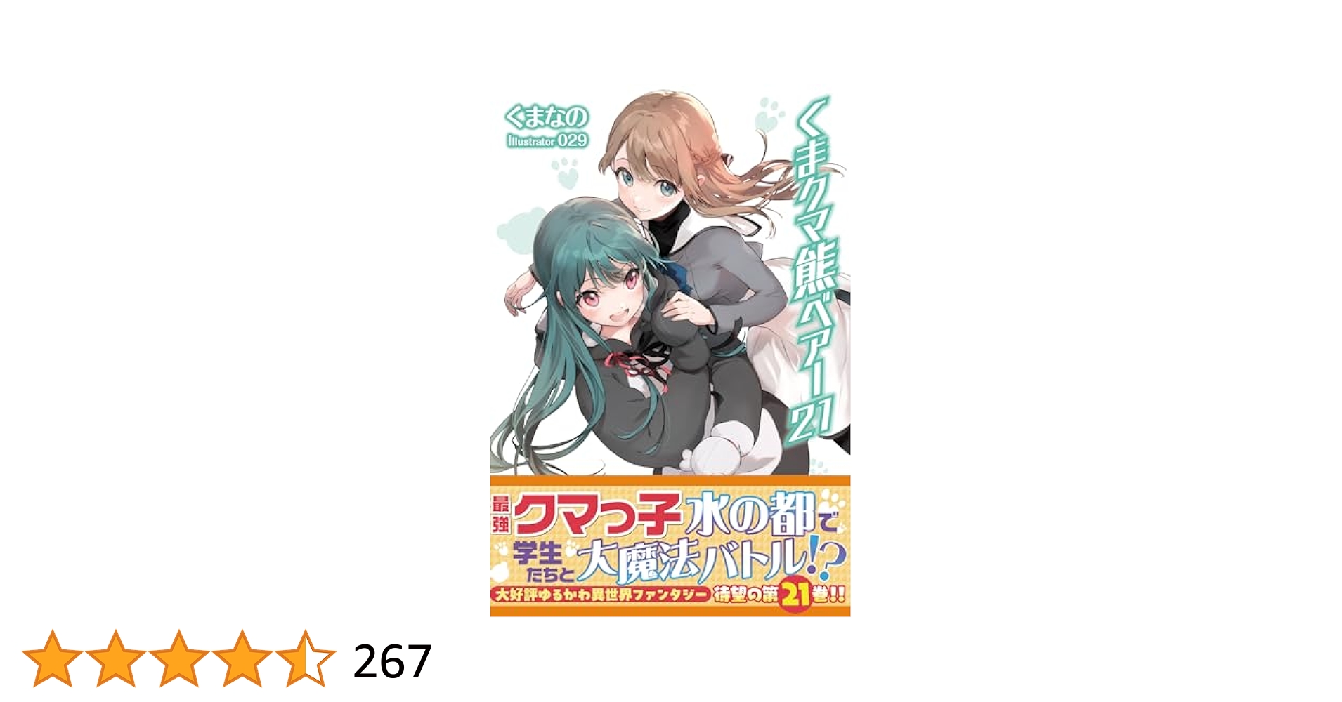 Amazon.co.jp: くま クマ 熊 ベアー【電子版特典付】21 (PASH