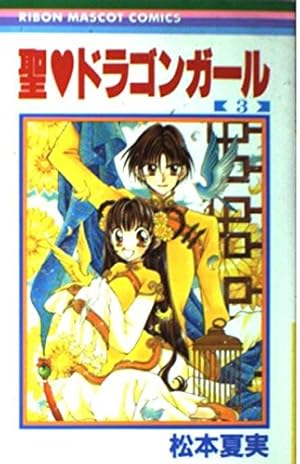Amazon.co.jp: 聖・ドラゴンガール 3 (りぼんマスコットコミックス