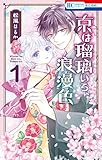 京は瑠璃いろ、浪漫色 1 (花とゆめコミックス)