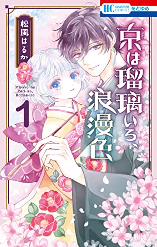京は瑠璃いろ、浪漫色 1 (花とゆめコミックス)