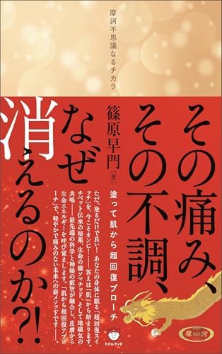 その痛み、その不調、なぜ消えるのか?! 塗って肌から超回復アプローチ