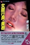 女銀行員・美樹 (フランス書院文庫)