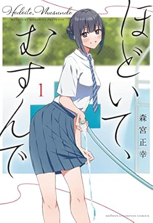 隣の席の佐藤さん1 (コミックポルカ) | sumie, 森崎 緩, げみ, 一二三