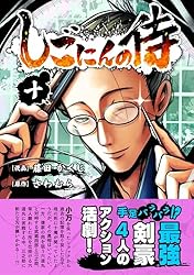 しごにんの侍 3巻 | 藤田かくじ, さわむら | マンガ | Kindle