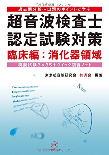 無料電子書籍 おすすめ 超音波検査士認定試験対策 臨床編:消化器領域〜模擬試験3×35+クイック復 バイ