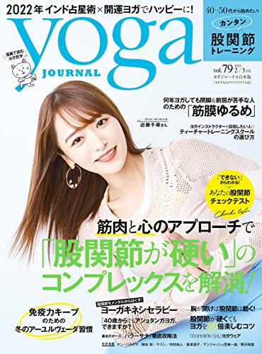 ヨガジャーナル日本版vol.79 (yoga JOURNAL)