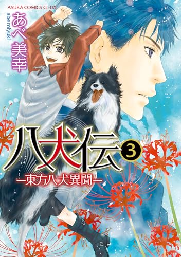 八犬伝 ‐東方八犬異聞‐ 第3巻 (あすかコミックスCL-DX)