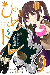 ひめひめ Amazon.co.jp: ひめドレ ～姫と奴隷の学園生活～（1） (マガジン