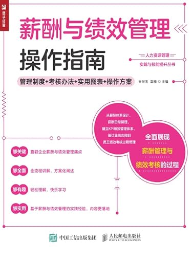 薪酬与绩效管理操作指南——管理制度+考核办法+实用图表+操作方案 (English Edition) - 乔,继玉