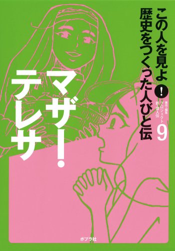 この人を見よ!歴史をつくった人びと伝 9 マザー・テレサ