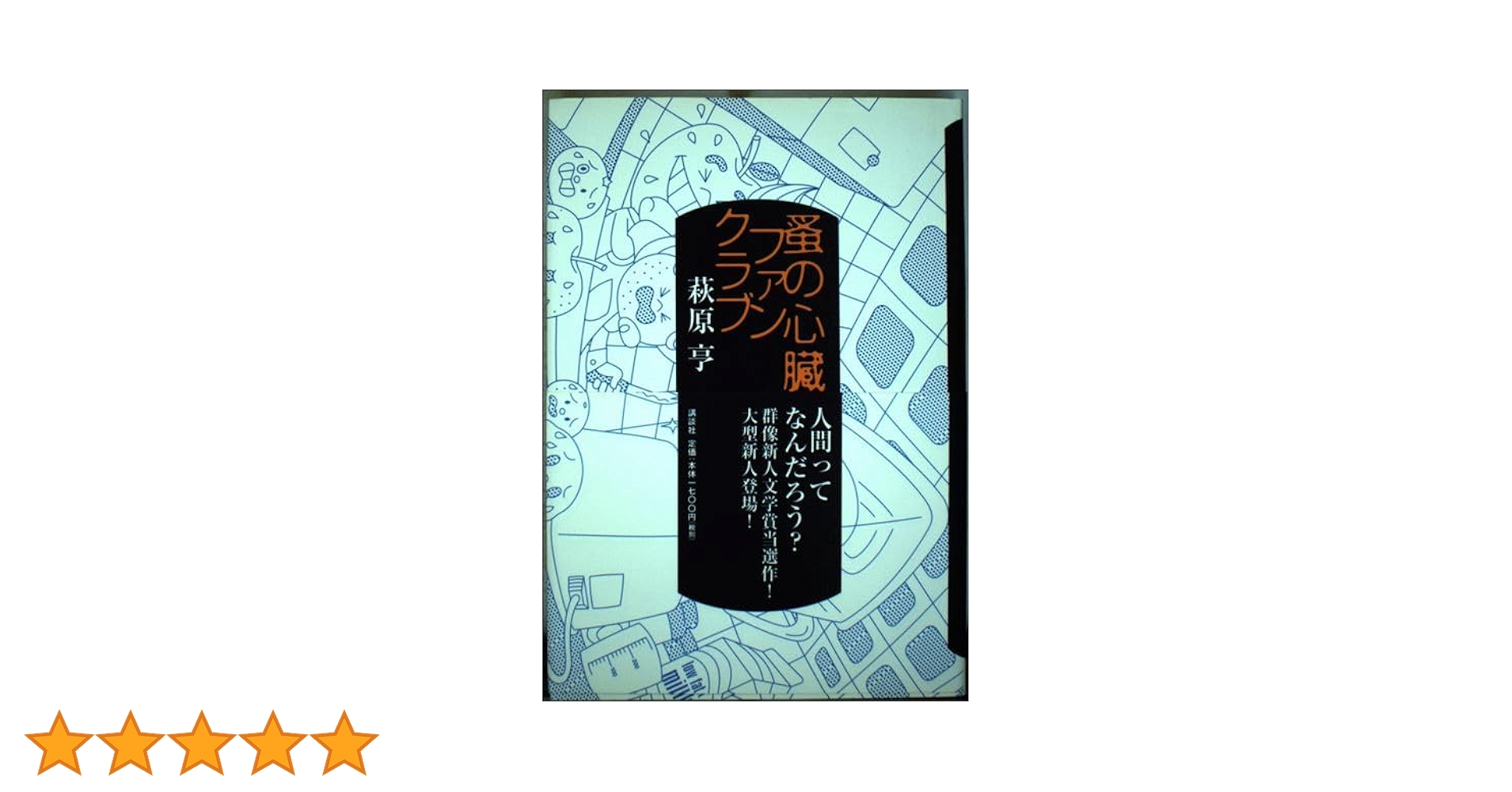 中古】 蚤の心臓ファンクラブ/講談社/萩原亨