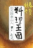 春夏秋冬 料理王国 (中公文庫)