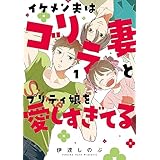 イケメン夫はゴリラ妻とプリティ娘を愛しすぎてる(1)