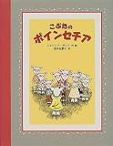 こぶたのポインセチア (フレンド・ブック 5)