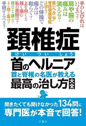 無料電子書籍 おすすめ 頚椎症 首のヘルニア 首と脊椎の名医が教える 最高の治し方大全 聞きたく バイ