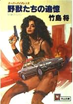 竹島将 野獣たちの伝説 全12巻セット Amazon.co.jp: 野獣外伝シリーズ 全12巻野獣たちの戦場/誇り