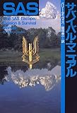 SASサバイバル・マニュアル SASサバイバル・マニュアル