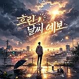 흐린 날씨 예보