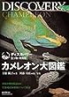 セール中のKindle本11：カメレオン大図鑑：分類や種別解説ほか生態・飼育・繁殖について解説 ディスカバリー 生き物・再発見