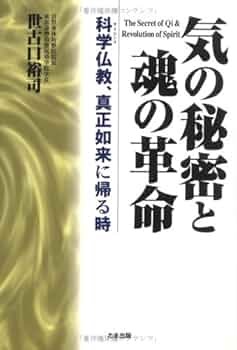 世古口裕司★絶版気の秘密と魂の革命•ガンの新しい治療法など5冊まとめてセット Amazon.co.jp: 医者と薬に頼らない 病気の「本当の治し方