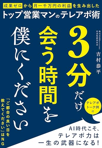 3分だけ会う時間を僕にください　成果ゼロから月一千万の利益を生み出したトップ営業マンのテレアポ術のサムネイル