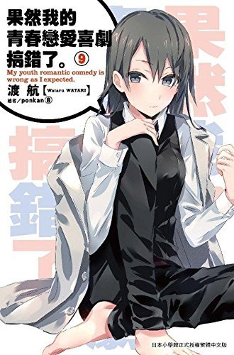 渡航サイン本　やはり俺の青春ラブコメはまちがっている。アンソロジー 1巻3巻4巻 Amazon.co.jp: サイン本 やはり俺の青春ラブコメはまちがって