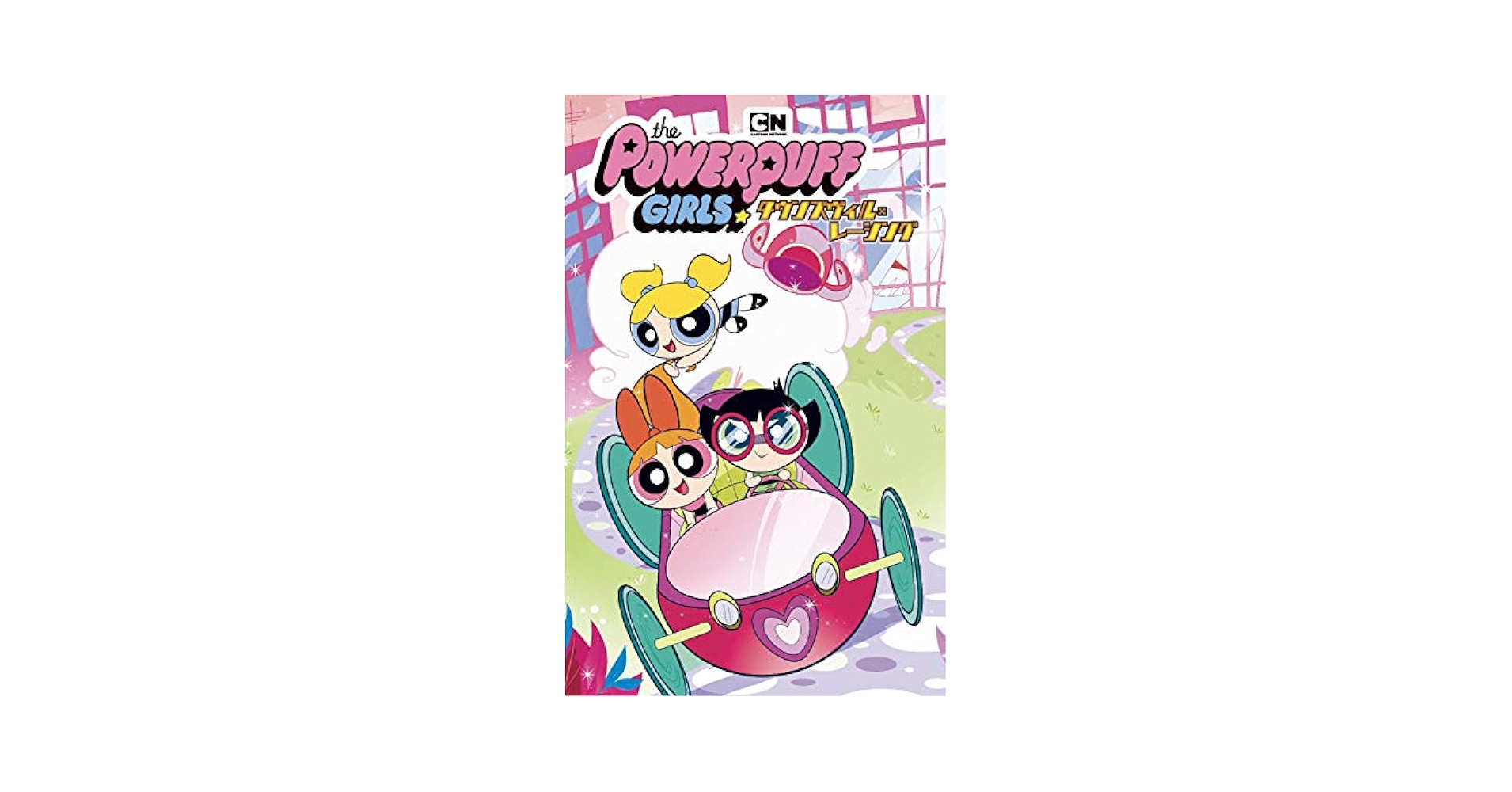 Amazon.co.jp: パワーパフガールズ:タウンズヴィル・レーシング