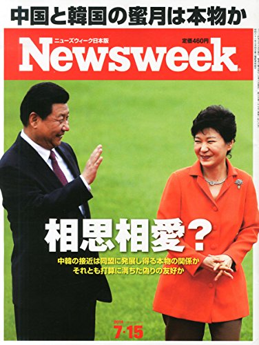 Newsweek (ニューズウィーク日本版) 2014年 7/15号 [中国と韓国 蜜月は本物か]