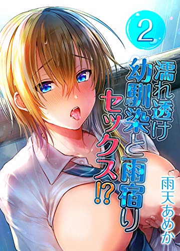 キンドル 無料電子書籍 濡れ透け幼馴染と雨宿りセックス!?(2) (ナイトコミック) バイ