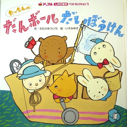 たっちんのだんボールだいぼうけん アップルしかけ絵本ベストセレクション きむら ゆういち いそ みゆき 本 通販 Amazon たっちんのだんボールだいぼうけん アップルしかけ絵本ベストセレクション きむら ゆういち いそ みゆき 本 通販 Amazon