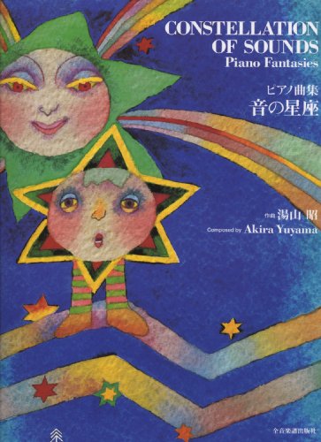 ピアノ曲集 音の星座 湯山昭作曲 ピアノ曲集 音の星座 湯山昭作曲