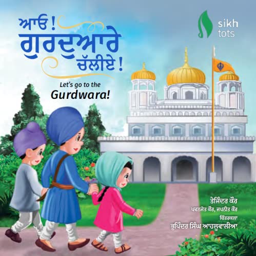 ਆਓ ਗੁਰਦੁਆਰੇ ਚੱਲੀਏ! Let's go to the Gurdwara!