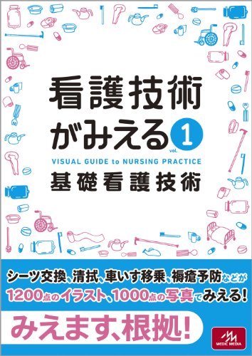 看護技術がみえる vol.1 基礎看護技術 看護技術がみえる vol.1 基礎看護技術
